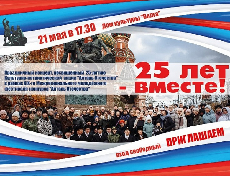XIX Межрегиональный молодежный фестиваль-конкурс «Алтарь Отечества: КУПНО ЗАЕДИНО - ВМЕСТЕ ЗАОДНО!» 2025